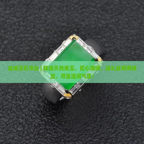 盐城玉石吊坠
