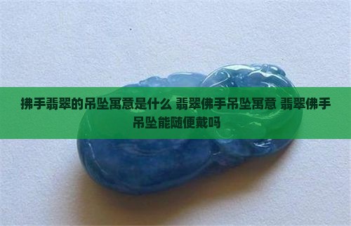 拂手翡翠的吊坠寓意是什么