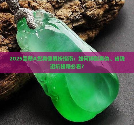 翡翠俗称a货的意思是什么