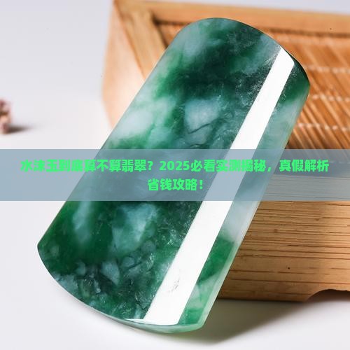 水沫玉算翡翠吗