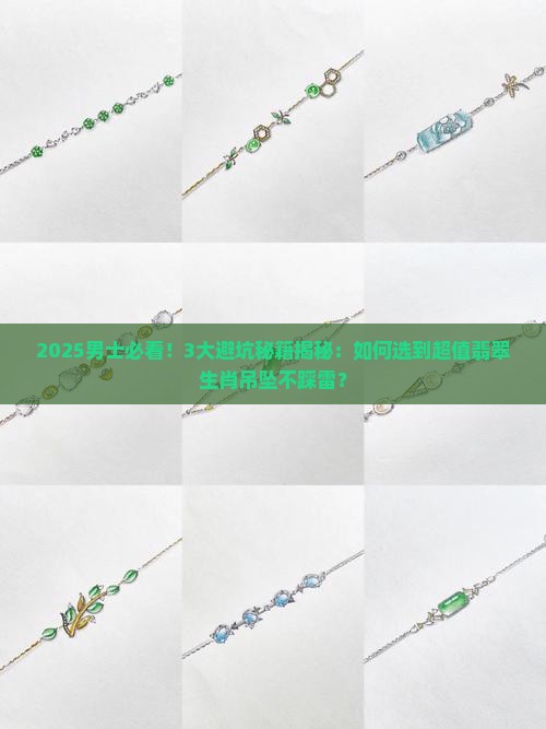 男士翡翠生肖吊坠