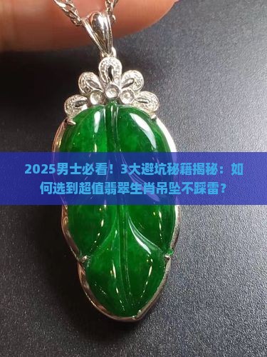 男士翡翠生肖吊坠