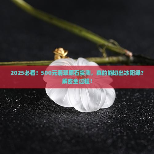 500元翡翠原石切出冰阳绿