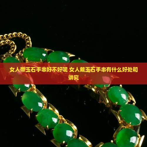 女人带玉石手串好不好呢