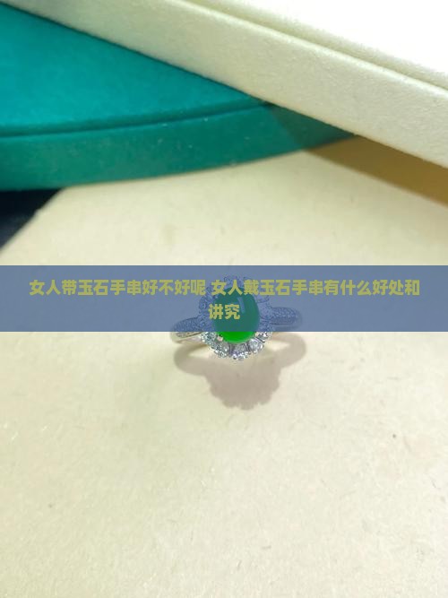 女人带玉石手串好不好呢