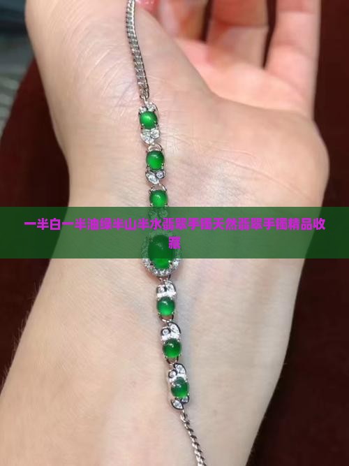 一半白一半油绿半山半水翡翠手镯
