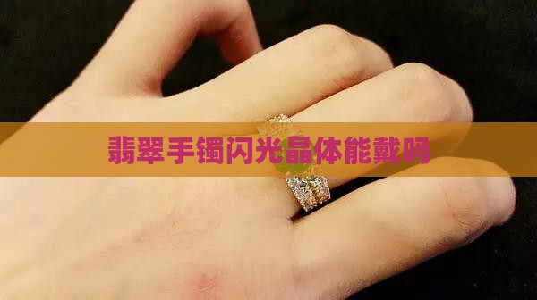 翡翠闪光晶体吗能戴吗
