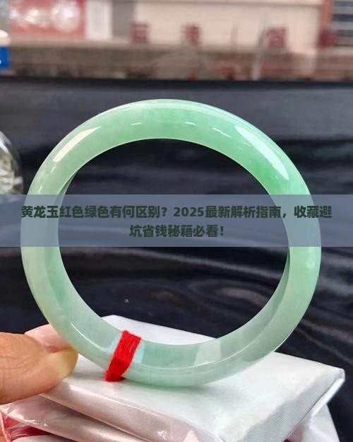黄龙玉有几种红色和绿色的区别