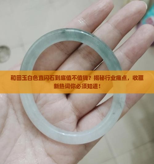 和田玉白色直闪石