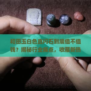 和田玉白色直闪石