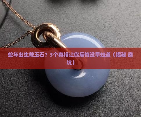 蛇年出生不宜戴玉石吗