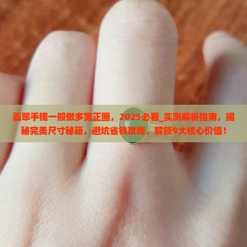翡翠手镯一般做多宽正圈