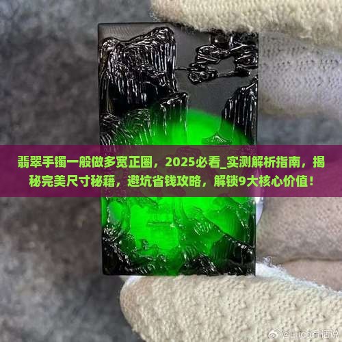 翡翠手镯一般做多宽正圈