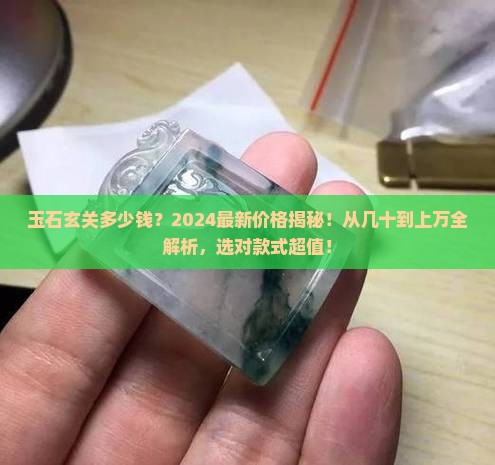 玉石玄关多少钱