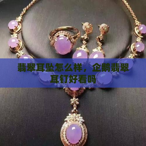 企鹅翡翠耳钉怎么样啊好看
