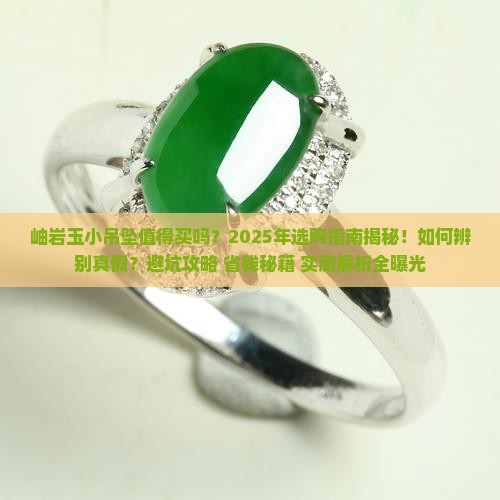 岫岩玉小吊坠