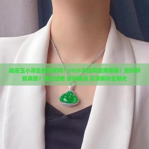 岫岩玉小吊坠