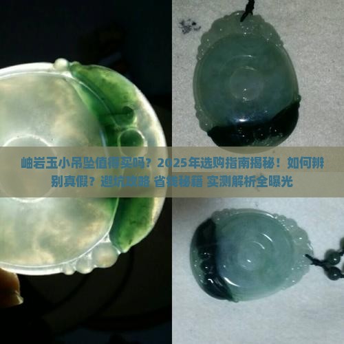 岫岩玉小吊坠