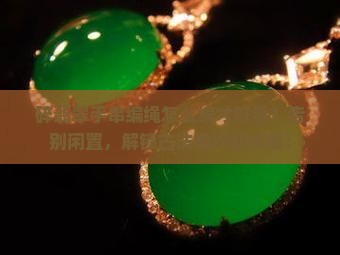 碎翡翠手串编绳