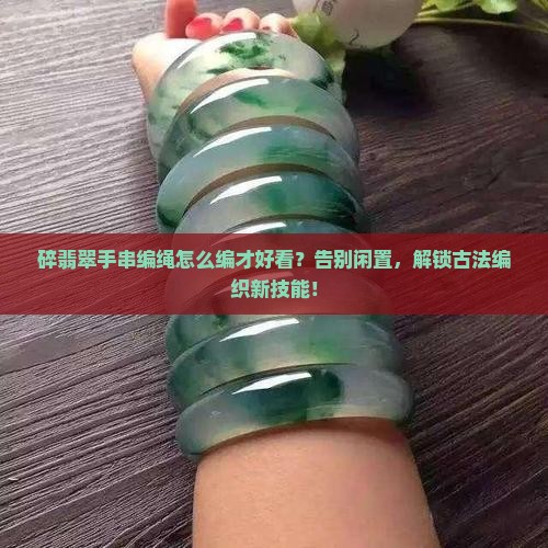 碎翡翠手串编绳