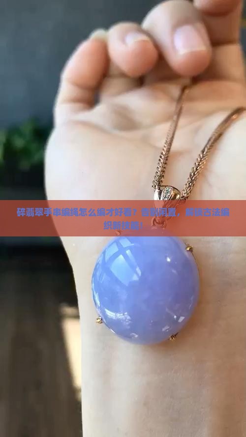 碎翡翠手串编绳