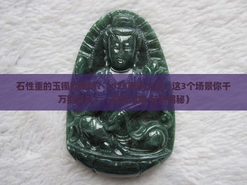 石性重的玉镯能戴吗