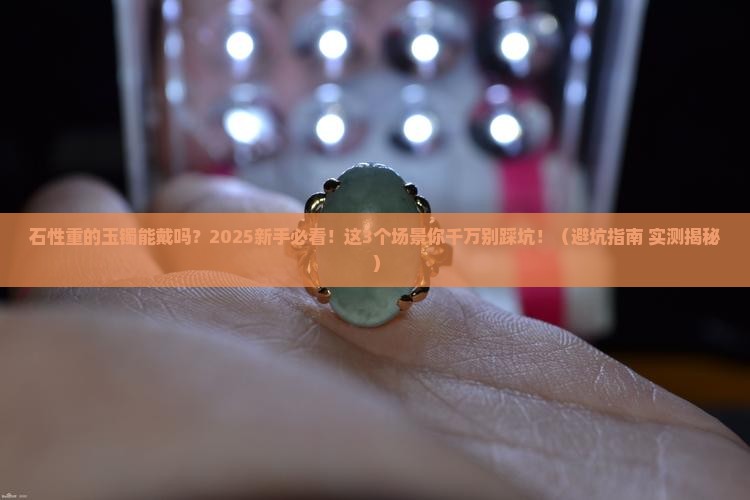 石性重的玉镯能戴吗