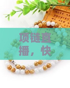 玉项链直播