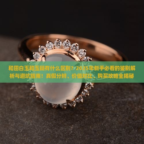 和田白玉和玉髓