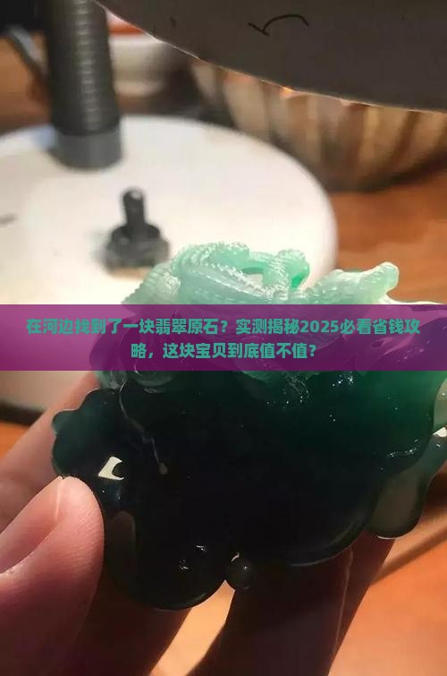 在河边找到了一块翡翠原石