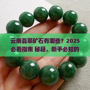 云南有哪些翡翠矿石