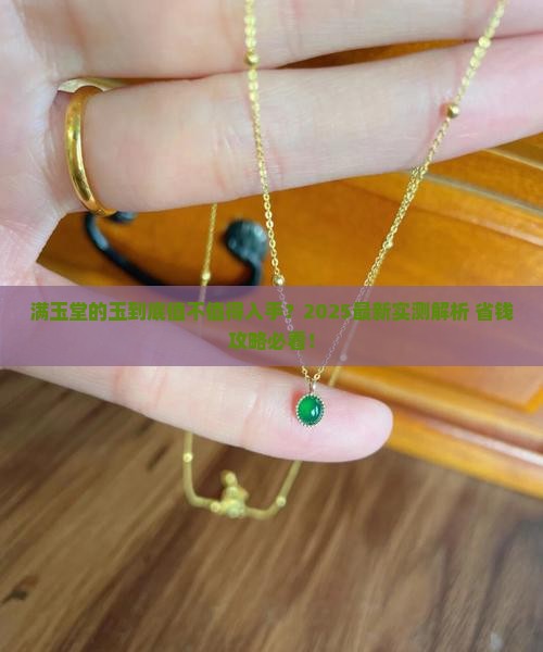 满玉堂的玉好不好