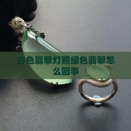白色翡翠灯照绿色怎么回事