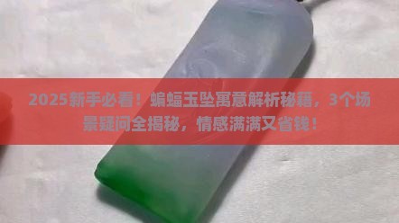 蝙蝠玉坠的寓意是什么