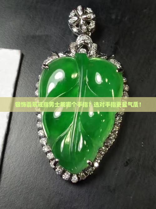 银饰翡翠戒指男士戴哪个手指