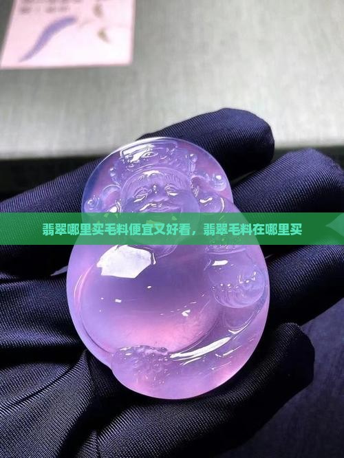 翡翠哪里买毛料便宜又好