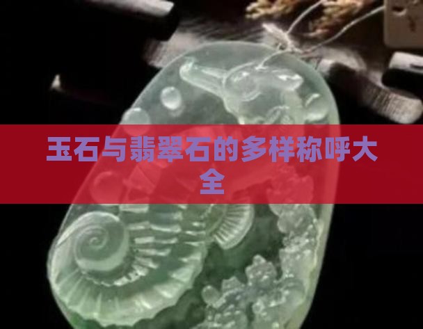 缅甸玉石的称呼大全