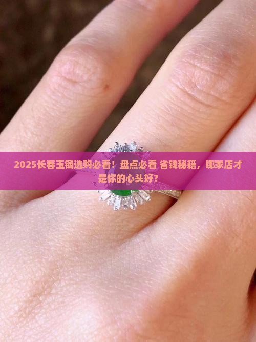 长春哪家店卖的玉镯比较好