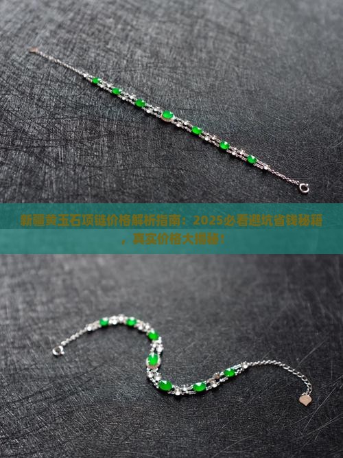新疆黄玉石项链价格多少