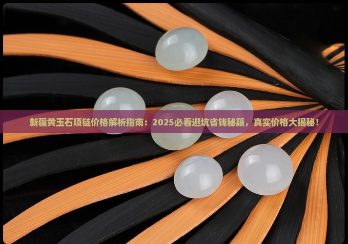 新疆黄玉石项链价格多少