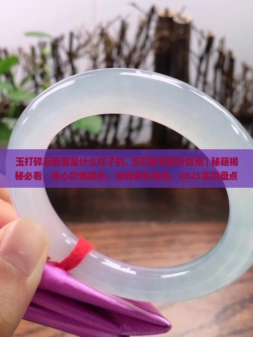 玉打碎后断面是什么样子的