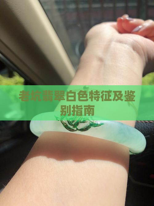 老坑翡翠白色特征及鉴别指南