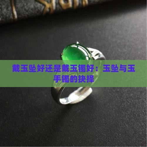 戴玉坠好还是戴玉镯好：玉坠与玉手镯的抉择