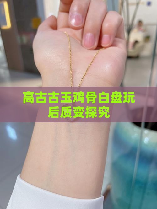 高古古玉鸡骨白盘玩后质变探究