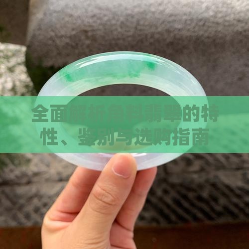 全面解析角料翡翠的特性、鉴别与选购指南