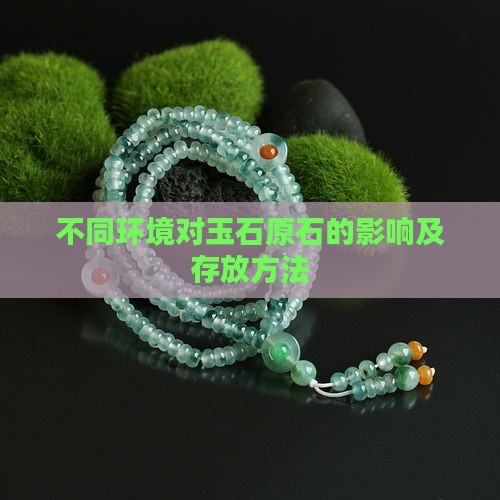 不同环境对玉石原石的影响及存放方法