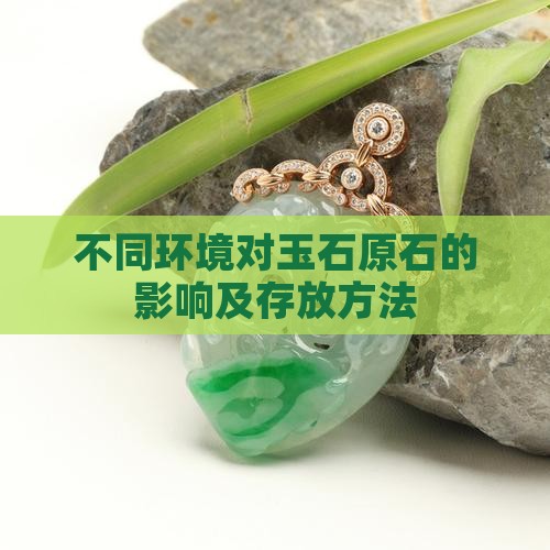 不同环境对玉石原石的影响及存放方法