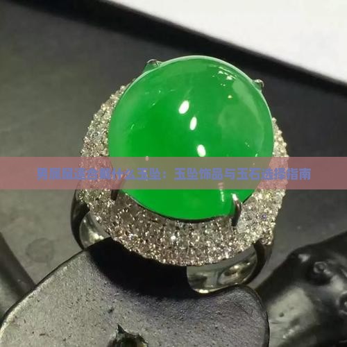 男属鼠适合戴什么玉坠：玉坠饰品与玉石选择指南