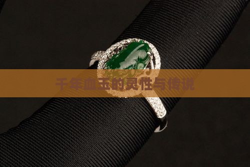 千年血玉的灵性与传说