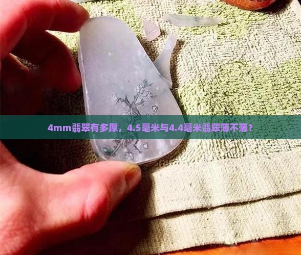 4mm翡翠有多厚，4.5毫米与4.4毫米翡翠薄不薄？